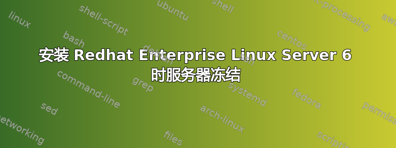 安装 Redhat Enterprise Linux Server 6 时服务器冻结