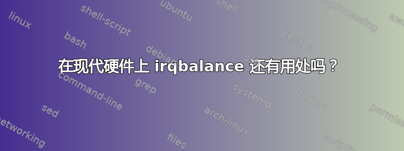 在现代硬件上 irqbalance 还有用处吗？