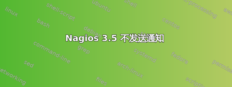 Nagios 3.5 不发送通知