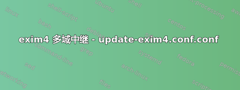 exim4 多域中继 - update-exim4.conf.conf