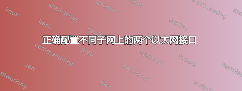 正确配置不同子网上的两个以太网接口