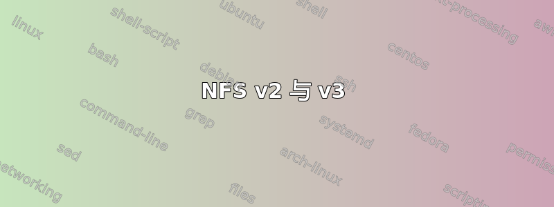 NFS v2 与 v3