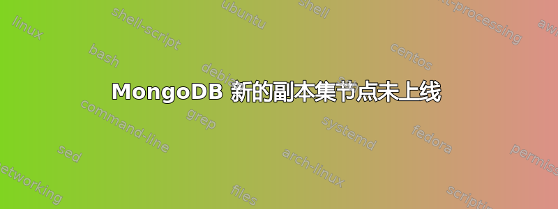 MongoDB 新的副本集节点未上线