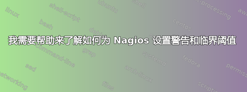 我需要帮助来了解如何为 Nagios 设置警告和临界阈值