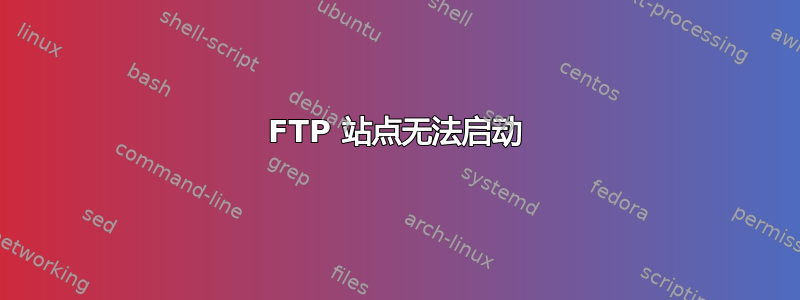 FTP 站点无法启动