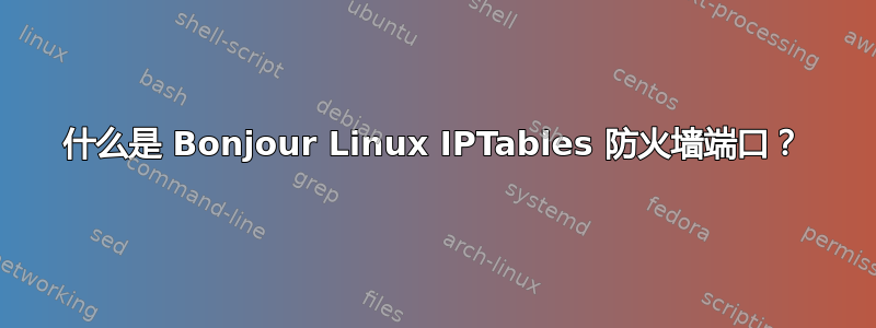 什么是 Bonjour Linux IPTables 防火墙端口？