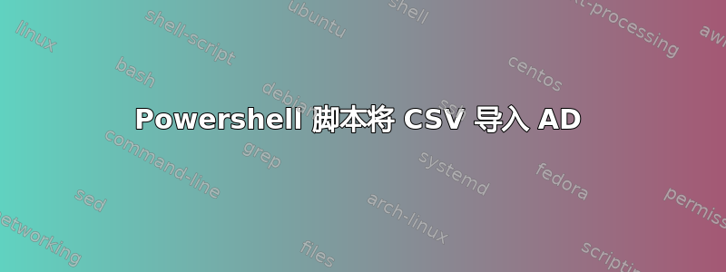 Powershell 脚本将 CSV 导入 AD