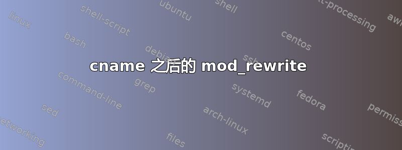 cname 之后的 mod_rewrite