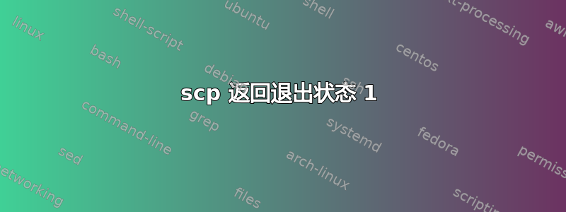 scp 返回退出状态 1