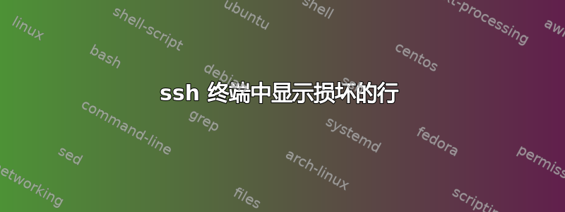 ssh 终端中显示损坏的行