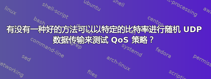 有没有一种好的方法可以以特定的比特率进行随机 UDP 数据传输来测试 QoS 策略？