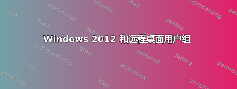 Windows 2012 和远程桌面用户组