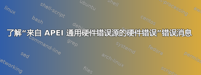 了解“来自 APEI 通用硬件错误源的硬件错误”错误消息