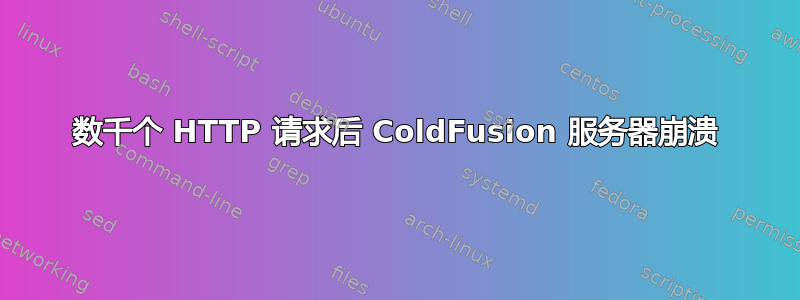 数千个 HTTP 请求后 ColdFusion 服务器崩溃