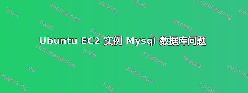 Ubuntu EC2 实例 Mysql 数据库问题