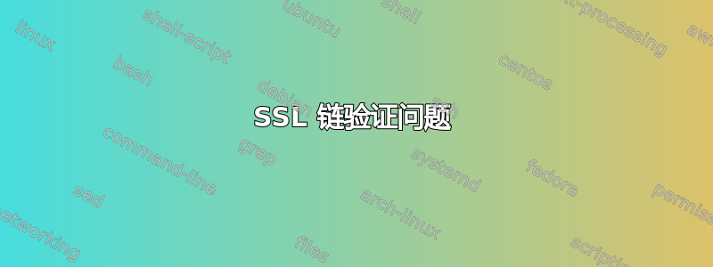 SSL 链验证问题