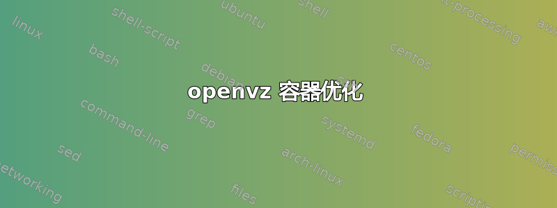 openvz 容器优化