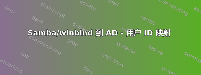 Samba/winbind 到 AD - 用户 ID 映射