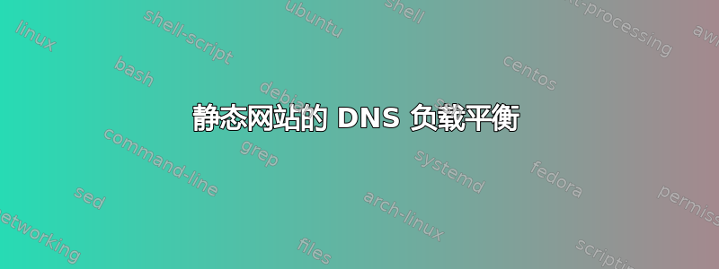 静态网站的 DNS 负载平衡