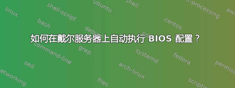 如何在戴尔服务器上自动执行 BIOS 配置？