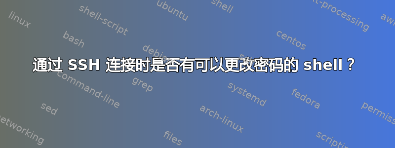 通过 SSH 连接时是否有可以更改密码的 shell？