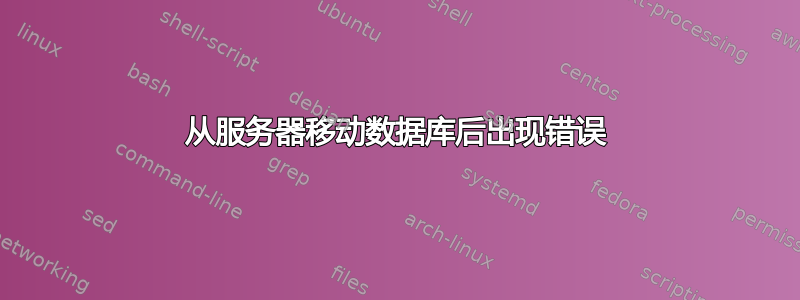 从服务器移动数据库后出现错误