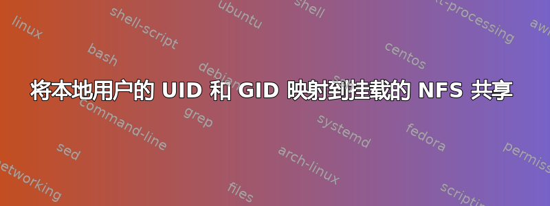 将本地用户的 UID 和 GID 映射到挂载的 NFS 共享