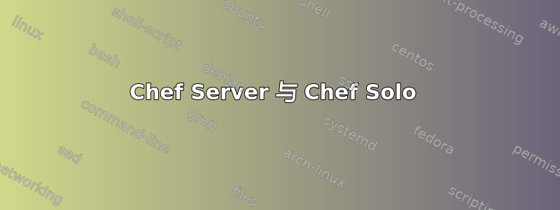 Chef Server 与 Chef Solo 