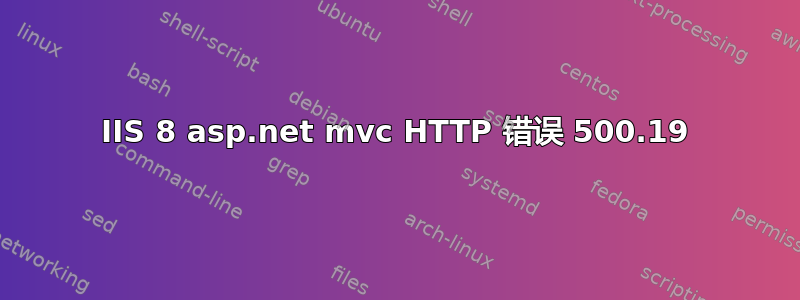 IIS 8 asp.net mvc HTTP 错误 500.19