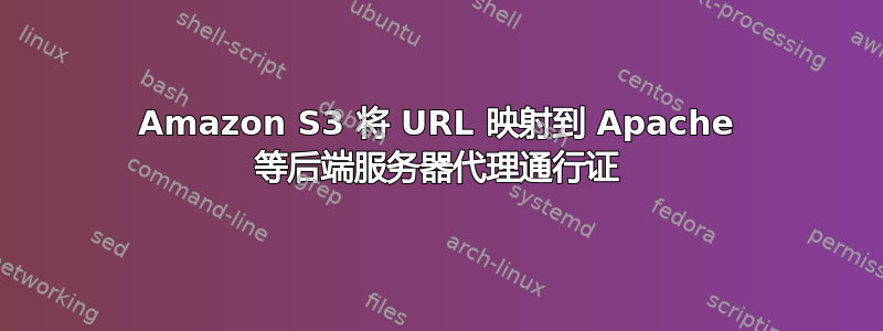 Amazon S3 将 URL 映射到 Apache 等后端服务器代理通行证