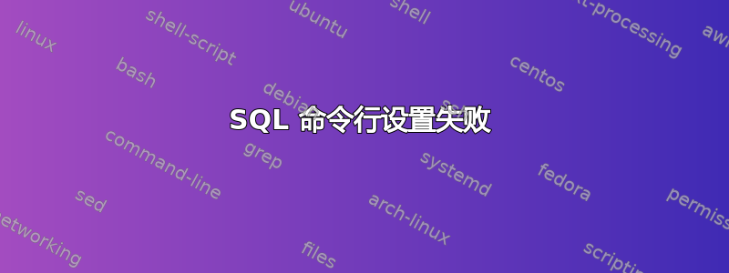 SQL 命令行设置失败