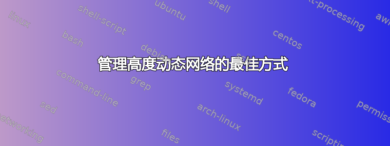 管理高度动态网络的最佳方式