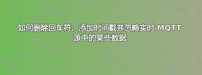 如何删除回车符、添加时间戳并忽略实时 MQTT 源中的某些数据