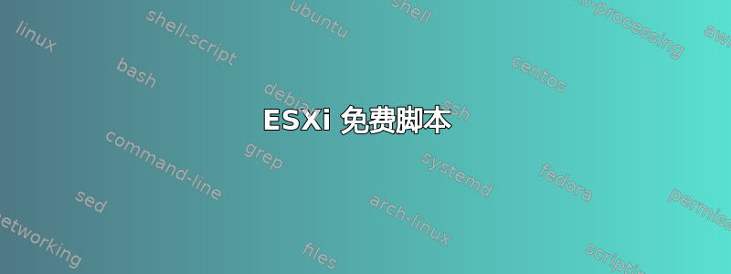 ESXi 免费脚本 