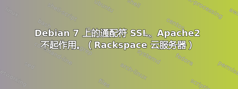 Debian 7 上的通配符 SSL、Apache2 不起作用。（Rackspace 云服务器）