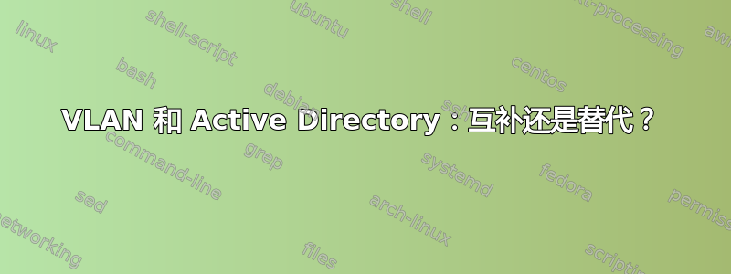 VLAN 和 Active Directory：互补还是替代？