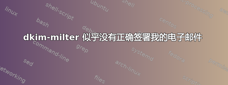 dkim-milter 似乎没有正确签署我的电子邮件