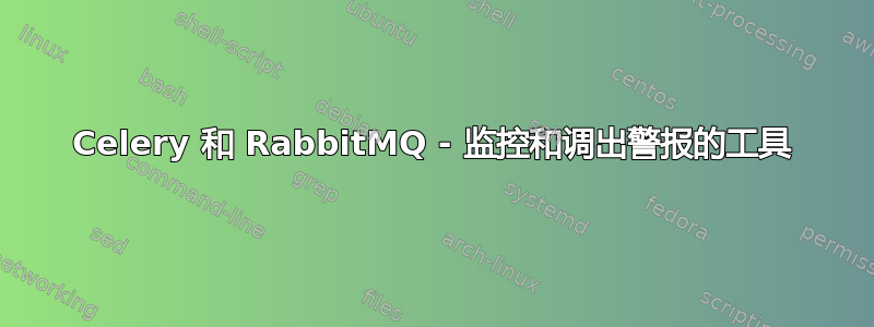 Celery 和 RabbitMQ - 监控和调出警报的工具