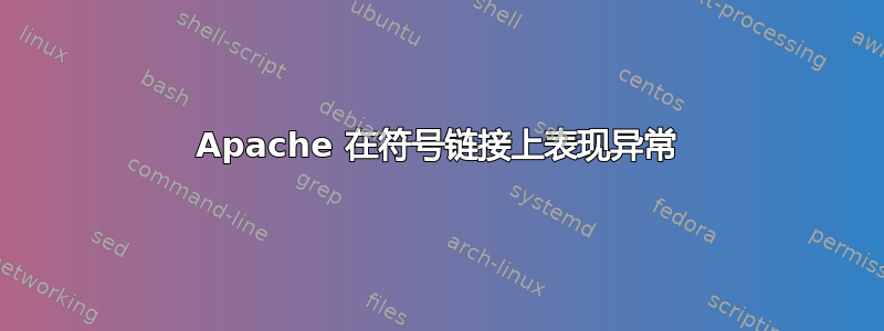 Apache 在符号链接上表现异常