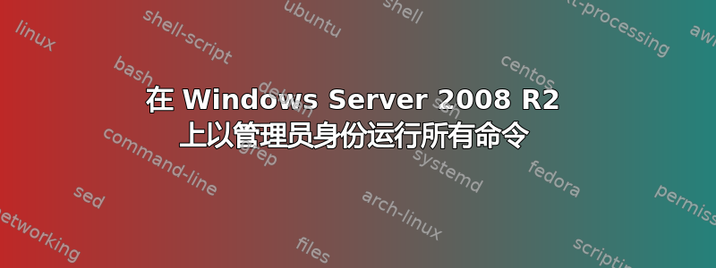 在 Windows Server 2008 R2 上以管理员身份运行所有命令