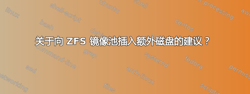 关于向 ZFS 镜像池插入额外磁盘的建议？