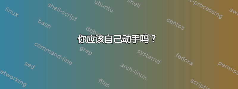 你应该自己动手吗？