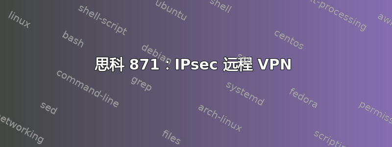 思科 871：IPsec 远程 VPN