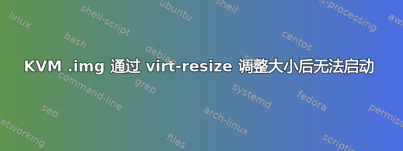 KVM .img 通过 virt-resize 调整大小后无法启动