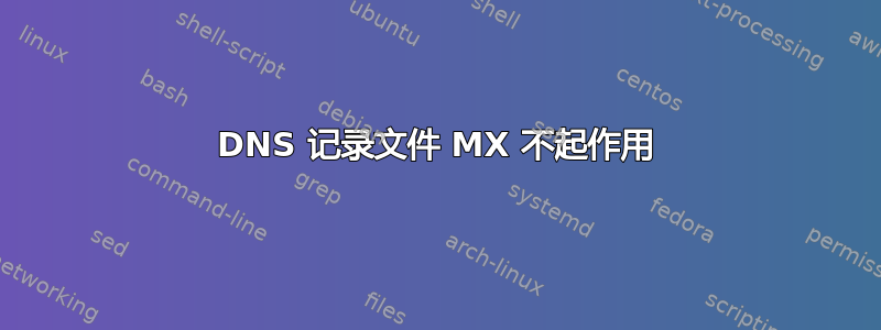 DNS 记录文件 MX 不起作用