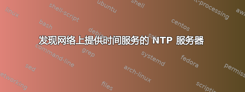 发现网络上提供时间服务的 NTP 服务器