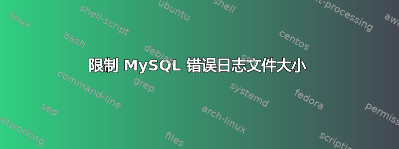 限制 MySQL 错误日志文件大小