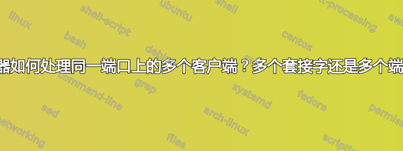 服务器如何处理同一端口上的多个客户端？多个套接字还是多个端口？