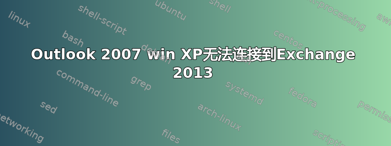 Outlook 2007 win XP无法连接到Exchange 2013