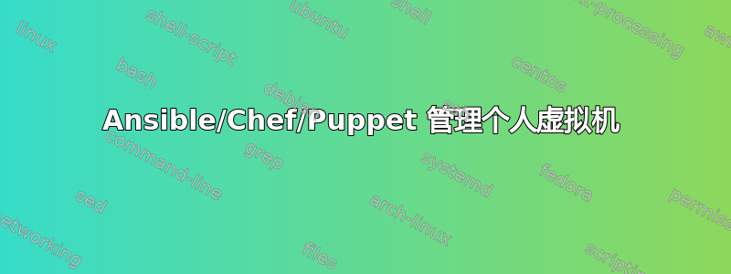 Ansible/Chef/Puppet 管理个人虚拟机